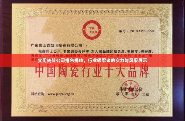 实用瓷砖公司排名揭晓,行业领军者的实力与风采展示