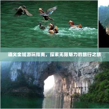 遵义全域游玩指南，探索无限魅力的旅行之旅