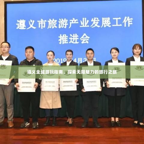 遵义全域游玩指南,探索无限魅力的旅行之旅