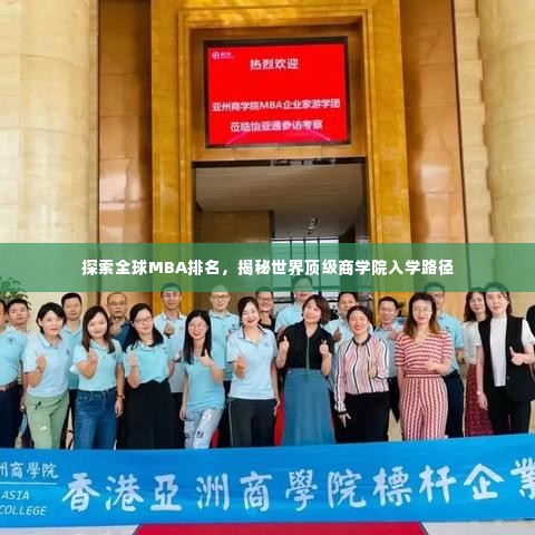 探索全球MBA排名,揭秘世界顶级商学院入学路径