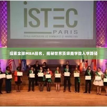 探索全球MBA排名,揭秘世界顶级商学院入学路径