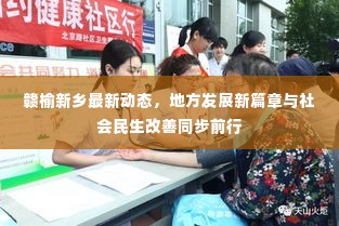 赣榆新乡最新动态,地方发展新篇章与社会民生改善同步前行