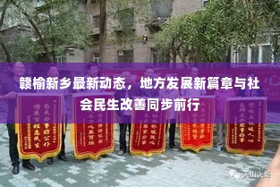 赣榆新乡最新动态,地方发展新篇章与社会民生改善同步前行