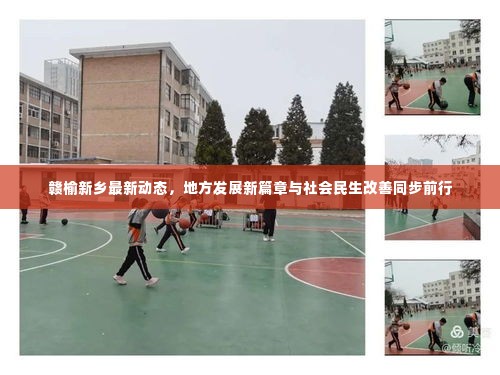 赣榆新乡最新动态,地方发展新篇章与社会民生改善同步前行