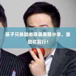 筷子兄弟励志语录美图分享,激励你前行!