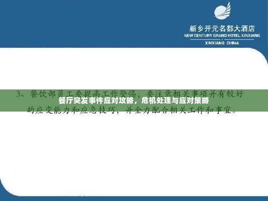餐厅突发事件应对攻略，危机处理与应对策略