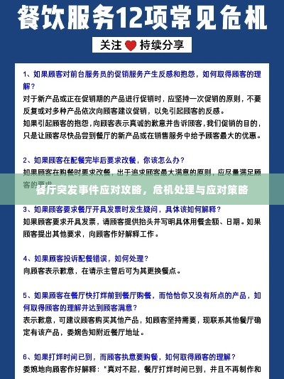 餐厅突发事件应对攻略,危机处理与应对策略
