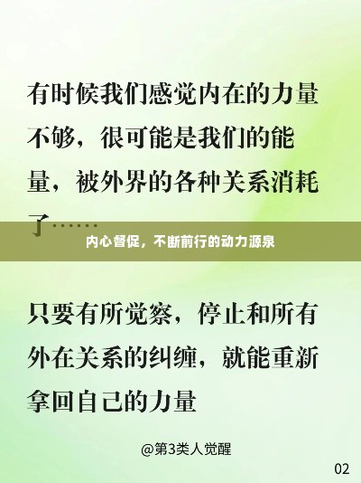 内心督促,不断前行的动力源泉