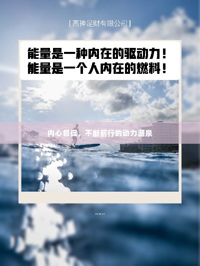 内心督促,不断前行的动力源泉