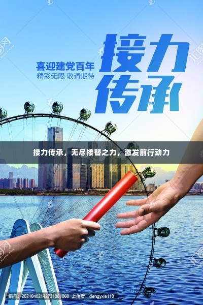 接力传承,无尽接替之力,激发前行动力