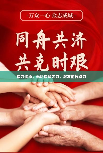 接力传承,无尽接替之力,激发前行动力