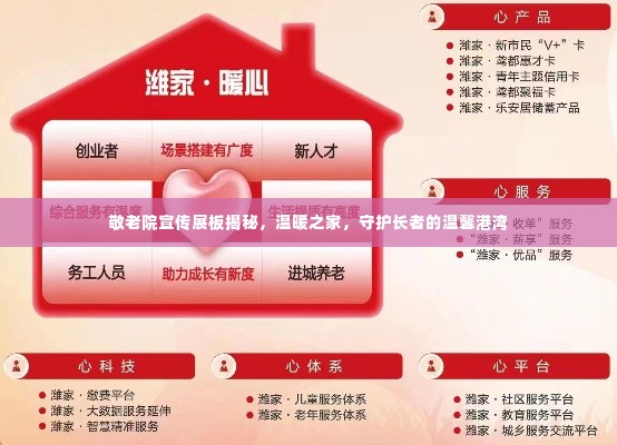 敬老院宣传展板揭秘，温暖之家，守护长者的温馨港湾