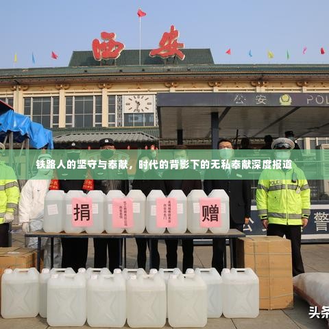 铁路人的坚守与奉献，时代的背影下的无私奉献深度报道