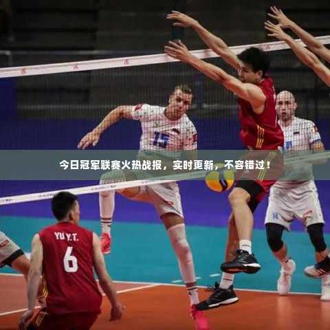 今日冠军联赛火热战报，实时更新，不容错过！