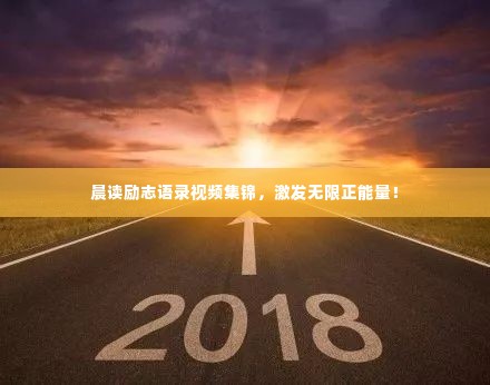 晨读励志语录视频集锦,激发无限正能量!