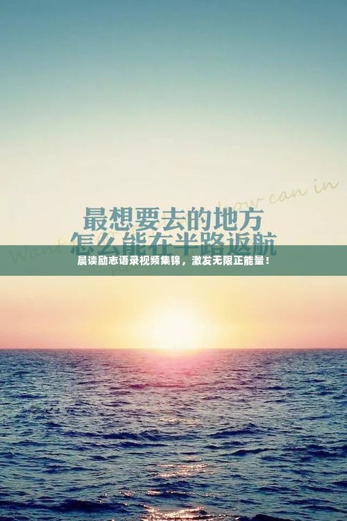晨读励志语录视频集锦,激发无限正能量!