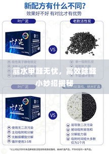 丽水甲醛无忧，高效除醛小妙招揭秘