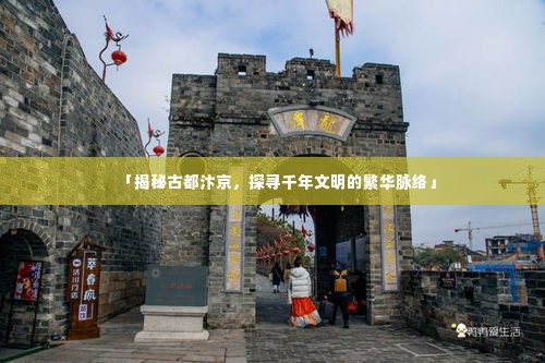 「揭秘古都汴京,探寻千年文明的繁华脉络」