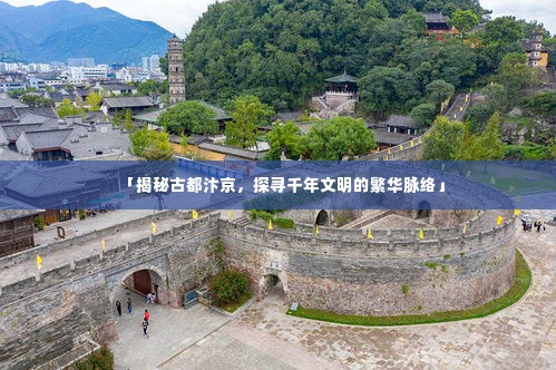 「揭秘古都汴京,探寻千年文明的繁华脉络」