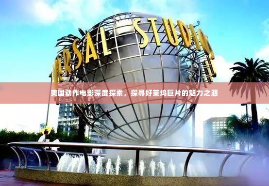 美国动作电影深度探索,探寻好莱坞巨片的魅力之源