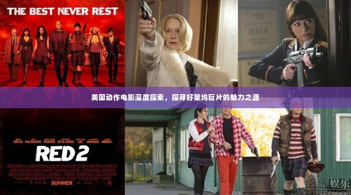 美国动作电影深度探索,探寻好莱坞巨片的魅力之源