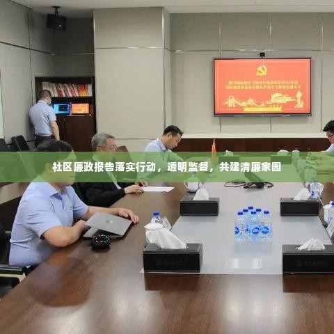 社区廉政报告落实行动,透明监督,共建清廉家园