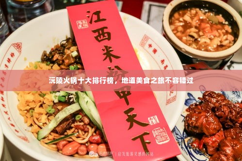 沅陵火锅十大排行榜,地道美食之旅不容错过