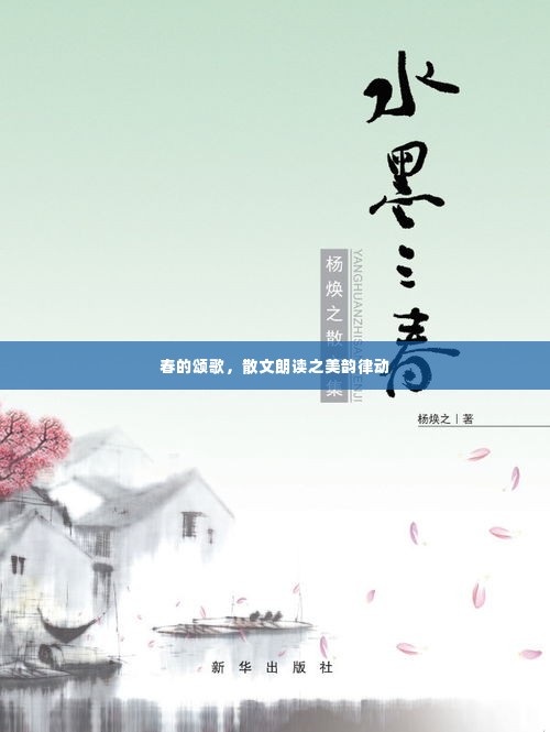 春的颂歌，散文朗读之美韵律动