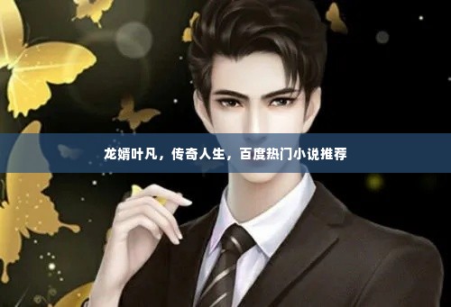 龙婿叶凡,传奇人生,百度热门小说推荐