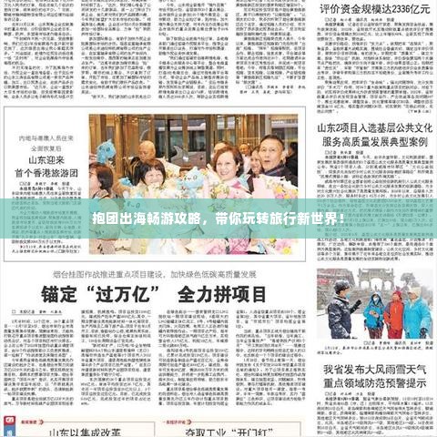 抱团出海畅游攻略,带你玩转旅行新世界!