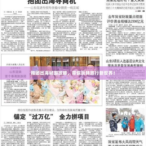 抱团出海畅游攻略,带你玩转旅行新世界!