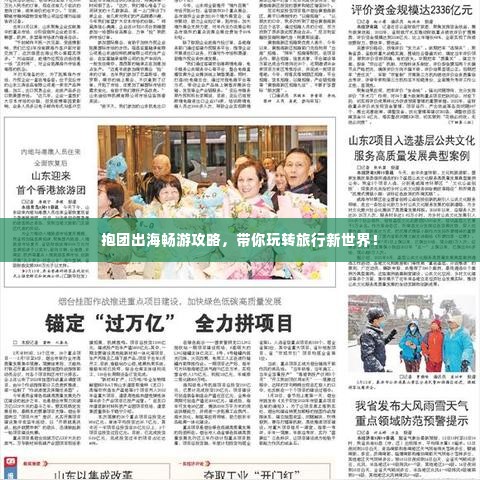 抱团出海畅游攻略,带你玩转旅行新世界!