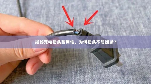 揭秘充电插头耐用性,为何插头不易掰断?