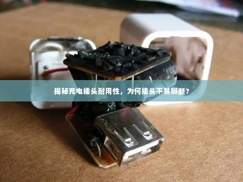 揭秘充电插头耐用性,为何插头不易掰断?