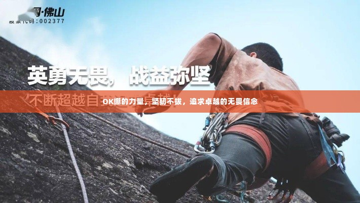 OK绷的力量，坚韧不拔，追求卓越的无畏信念