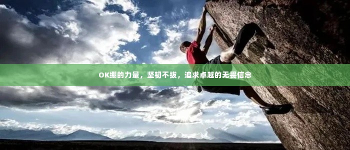 OK绷的力量,坚韧不拔,追求卓越的无畏信念