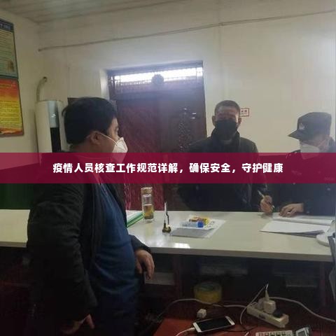 疫情人员核查工作规范详解，确保安全，守护健康