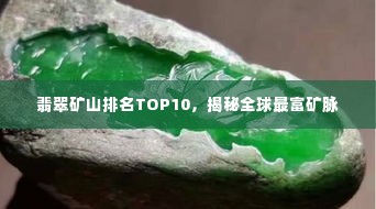翡翠矿山排名TOP10，揭秘全球最富矿脉