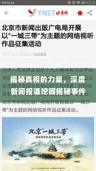 揭秘真相的力量，深度新闻报道挖掘揭秘事件内幕