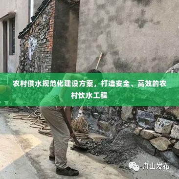 农村供水规范化建设方案,打造安全、高效的农村饮水工程