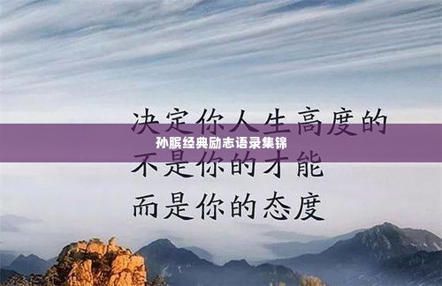 孙膑经典励志语录集锦