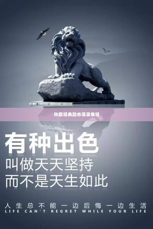 孙膑经典励志语录集锦