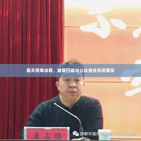 露天焚烧治理，城管行动与公众责任共同落实