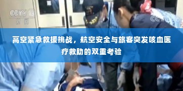 高空紧急救援挑战，航空安全与旅客突发咳血医疗救助的双重考验