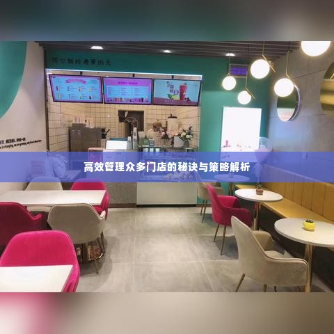 高效管理众多门店的秘诀与策略解析