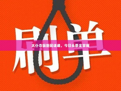 太仆寺旗新闻速递，今日头条全掌握