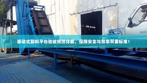 移动式卸料平台验收规范详解,保障安全与效率双重标准!