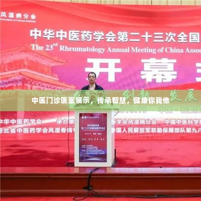 中医门诊医案展示，传承智慧，健康你我他