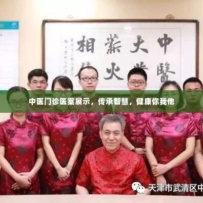 中医门诊医案展示,传承智慧,健康你我他