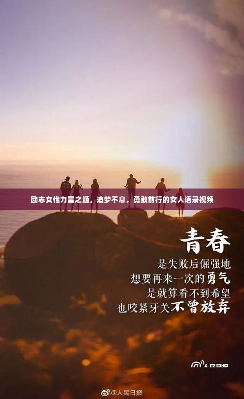 励志女性力量之源,追梦不息,勇敢前行的女人语录视频